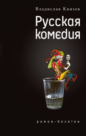 Русская комедия (сборник). Владислав Князев