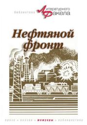 Книга - Нефтяной фронт.  Николай Константинович Байбаков  - прочитать полностью в библиотеке КнигаГо