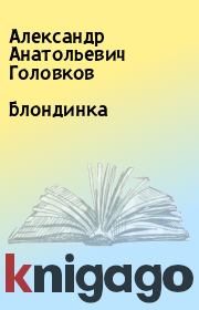 Книга - Блондинка.  Александр Анатольевич Головков  - прочитать полностью в библиотеке КнигаГо