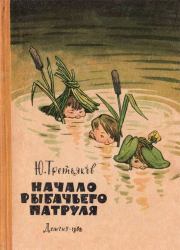 Книга - Начало рыбачьего патруля.  Юрий Фёдорович Третьяков  - прочитать полностью в библиотеке КнигаГо