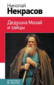 Дедушка Мазай и зайцы (сборник). Николай Алексеевич Некрасов