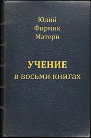 Книга - Учение (Mathesis) в VIII книгах (книги I и II).  Юлий Фирмик Матерн  - прочитать полностью в библиотеке КнигаГо