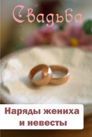 Наряды жениха и невесты. Илья Мельников
