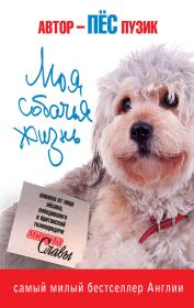 Книга - Моя собачья жизнь.  Пёс Пузик  - прочитать полностью в библиотеке КнигаГо