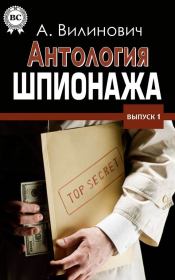 Книга - Антология шпионажа.  Анатолий Вилинович  - прочитать полностью в библиотеке КнигаГо