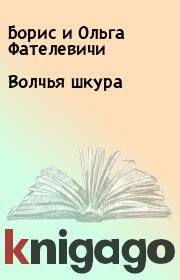 Книга - Волчья шкура.  Борис и Ольга Фателевичи  - прочитать полностью в библиотеке КнигаГо