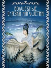Книга - Волшебные сказки Ингушетии.  М В Базоркин  - прочитать полностью в библиотеке КнигаГо