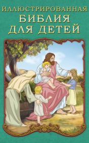 Книга - Иллюстрированная Библия для детей.  П Н Воздвиженский  - прочитать полностью в библиотеке КнигаГо
