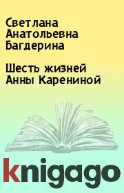 Книга - Шесть жизней Анны Карениной.  Светлана Анатольевна Багдерина  - прочитать полностью в библиотеке КнигаГо