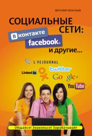 Книга - Социальные сети. ВКонтакте, Facebook и другие….  Виталий Петрович Леонтьев  - прочитать полностью в библиотеке КнигаГо