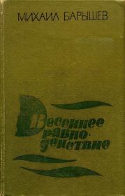 Книга - Весеннее равноденствие.  Михаил Иванович Барышев  - прочитать полностью в библиотеке КнигаГо
