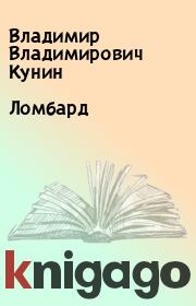 Книга - Ломбард.  Владимир Владимирович Кунин  - прочитать полностью в библиотеке КнигаГо