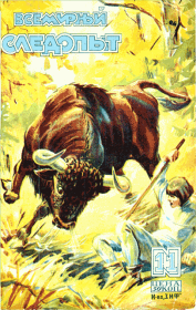 Всемирный следопыт, 1929 № 11. Михаил Ефимович Зуев-Ордынец