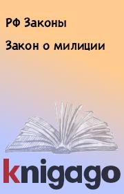 Книга - Закон о милиции.  РФ Законы  - прочитать полностью в библиотеке КнигаГо