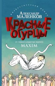 Книга - Красные огурцы.  Александр Маленков  - прочитать полностью в библиотеке КнигаГо
