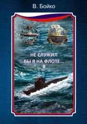 Не служил бы я на флоте… II (сборник). Владимир Николаевич Бойко
