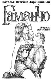 Гаманчо (сборник). Наталья Пяткина-Тархнишвили