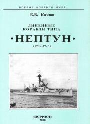 Книга - Линейные корабли типа “Нептун”. 1909-1928 гг..  Борис Васильевич Козлов  - прочитать полностью в библиотеке КнигаГо