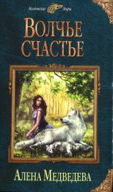 Книга - Волчье счастье.  Алена Викторовна Медведева  - прочитать полностью в библиотеке КнигаГо
