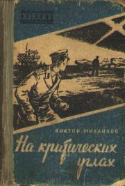 Книга - На критических углах.  Виктор Семенович Михайлов  - прочитать полностью в библиотеке КнигаГо