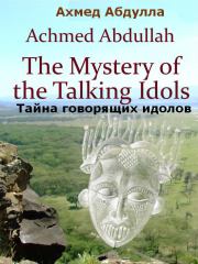 Книга - Тайна говорящих идолов.  Ахмед Абдулла  - прочитать полностью в библиотеке КнигаГо