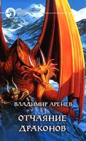 Отчаяние драконов. Владимир Аренев