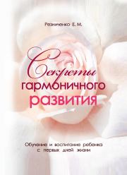 Книга - Секреты гармоничного развития.  катерина Михайловна Резниченко  - прочитать полностью в библиотеке КнигаГо