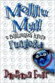 Книга - Молли Мун и волшебная книга гипноза.  Джорджия Бинг  - прочитать полностью в библиотеке КнигаГо