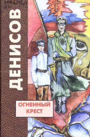 Книга - Огненный крест.  Николай Васильевич Денисов  - прочитать полностью в библиотеке КнигаГо