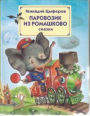 Книга - Паровозик из Ромашкова.  Геннадий Михайлович Цыферов  - прочитать полностью в библиотеке КнигаГо