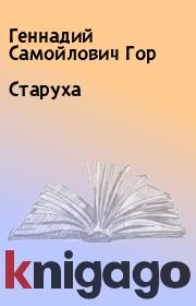 Книга - Старуха.  Геннадий Самойлович Гор  - прочитать полностью в библиотеке КнигаГо
