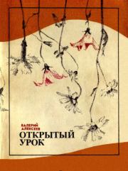Открытый урок (сборник). Валерий Алексеевич Алексеев