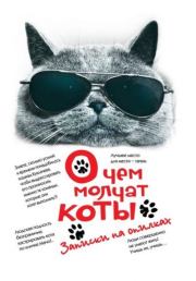 Книга - О чём молчат коты.  Андрей Михайлович Саргаев  - прочитать полностью в библиотеке КнигаГо