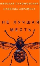Книга - Не лучшая месть.  Николай Михайлович Сухомозский  - прочитать полностью в библиотеке КнигаГо