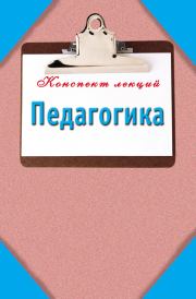 Книга - Педагогика: Конспект лекций.  Мария Борисовна Кановская  - прочитать полностью в библиотеке КнигаГо