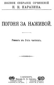 Книга - Погоня за наживой.  Николай Николаевич Каразин  - прочитать полностью в библиотеке КнигаГо