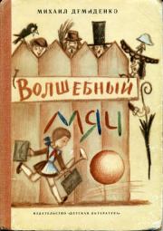 Книга - Волшебный мяч.  Михаил Иванович Демиденко  - прочитать полностью в библиотеке КнигаГо