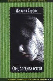 Книга - Спи, бледная сестра.  Джоанн Харрис  - прочитать полностью в библиотеке КнигаГо