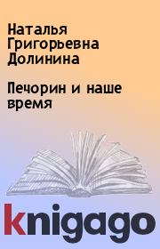 Книга - Печорин и наше время.  Наталья Григорьевна Долинина  - прочитать полностью в библиотеке КнигаГо