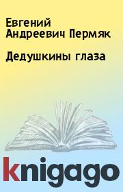 Книга - Дедушкины глаза.  Евгений Андреевич Пермяк  - прочитать полностью в библиотеке КнигаГо