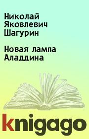 Книга - Новая лампа Аладдина.  Николай Яковлевич Шагурин  - прочитать полностью в библиотеке КнигаГо