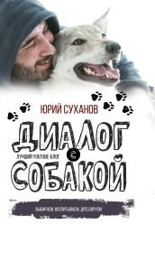 Книга - Диалог с собакой. Выбираем, воспитываем, дрессируем.  Юрий Владимирович Суханов  - прочитать полностью в библиотеке КнигаГо