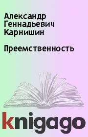 Книга - Преемственность.  Александр Геннадьевич Карнишин  - прочитать полностью в библиотеке КнигаГо