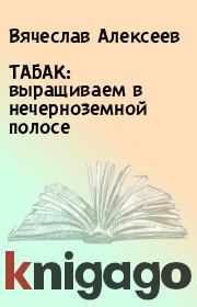 Книга - ТАБАК: выращиваем в нечерноземной полосе.  Вячеслав Алексеев  - прочитать полностью в библиотеке КнигаГо