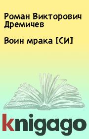 Книга - Воин мрака [СИ].  Роман Викторович Дремичев  - прочитать полностью в библиотеке КнигаГо
