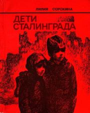 Дети Сталинграда (Документальная повесть). Лилия Петровна Сорокина