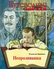 Книга - Непроливашка.  Владислав Петрович Крапивин  - прочитать полностью в библиотеке КнигаГо
