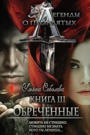 Книга - Легенды о проклятых. Обреченные..  Ульяна Соболева  - прочитать полностью в библиотеке КнигаГо