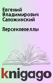 Книга - Персекпепеллы.  Евгений Владимирович Сапожинский  - прочитать полностью в библиотеке КнигаГо