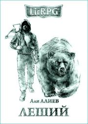 Книга - Леший (СИ).  Али Алиев  - прочитать полностью в библиотеке КнигаГо